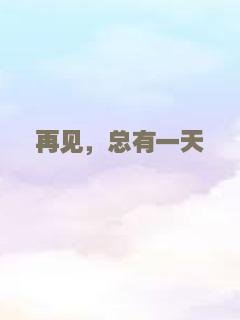 告别我的悠长过往