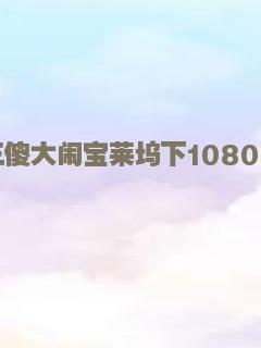 惊情四百年