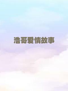浩哥爱情故事