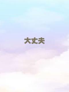 大丈夫