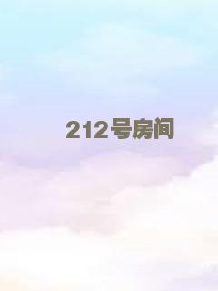 212号房间
