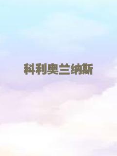 科利奥兰纳斯