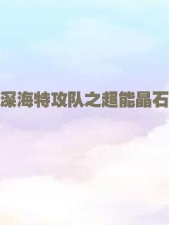 深海特攻队之超能晶石