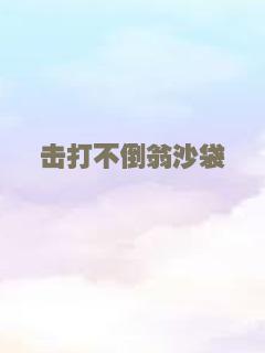 击打不倒翁沙袋