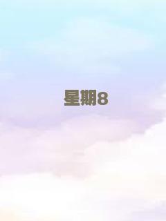 星期8