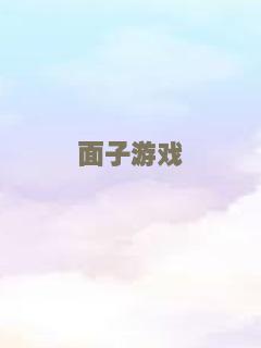 面子游戏
