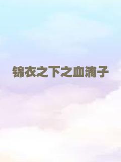 锦衣之下之血滴子