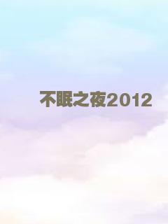 鸡皮疙瘩2：闹鬼万圣节