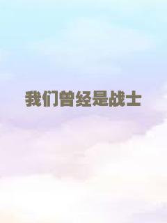 我们曾经是战士