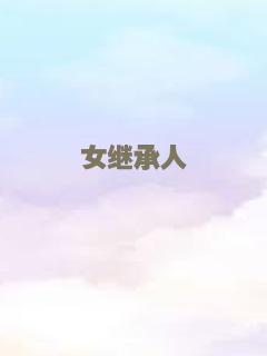 重振球风