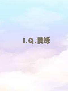 I.Q.情缘