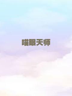 喵眼天师