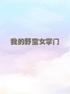 我的野蛮女掌门