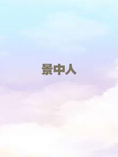 景中人