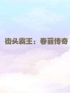 街头霸王: 春丽传奇