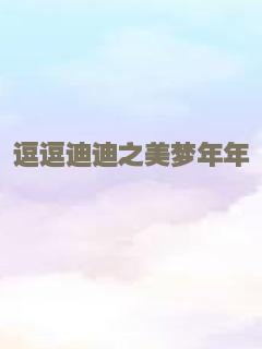 逗逗迪迪之美梦年年