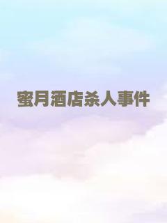 蜜月酒店杀人事件