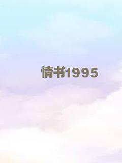梦中情人