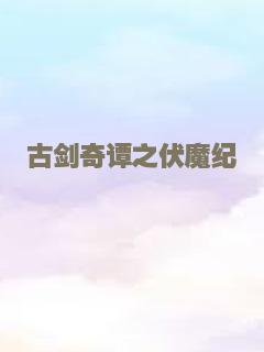 古剑奇谭之伏魔纪