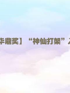 【第30届华鼎奖】“神仙打架”入围佳片展映