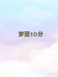 梦醒10分