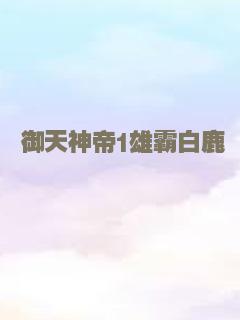 御天神帝1雄霸白鹿