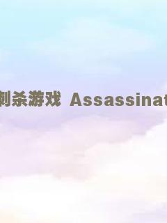刺杀游戏 Assassination Games