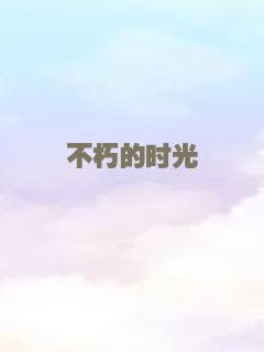 不朽的时光
