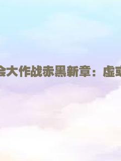 约会大作战赤黑新章：虚或实