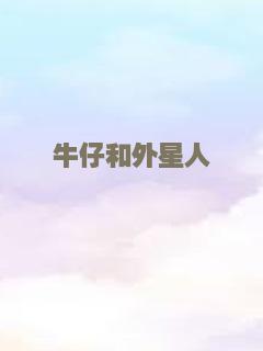 我的男友是辅警
