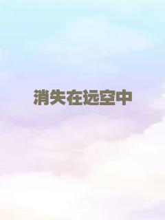 伴你高飞