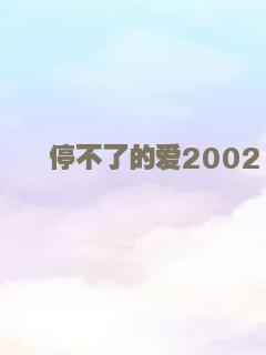 日落七次 2016