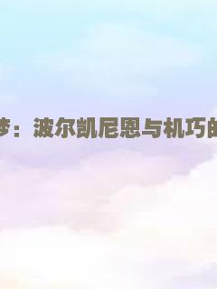 精灵宝可梦：波尔凯尼恩与机巧的玛机雅娜