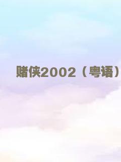 赌侠2002（粤语）