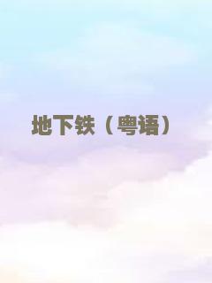 心理游戏