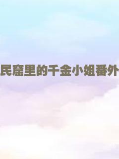 平民窟里的千金小姐番外篇