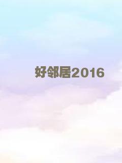 好邻居2016