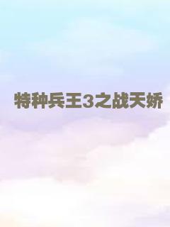 特种兵王3之战天娇