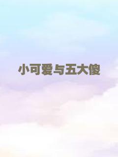 小可爱与五大傻