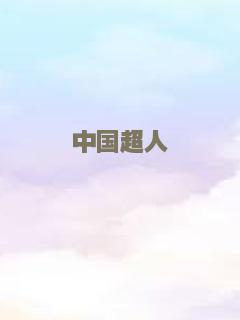 加勒比海盗4：惊涛怪浪