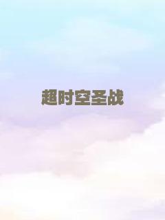 超时空圣战