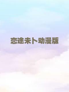 恋途未卜动漫版