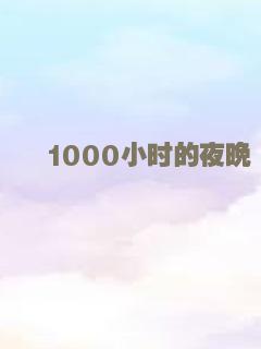 1000小时的夜晚