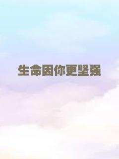 生命因你更坚强