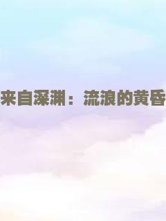 来自深渊：流浪的黄昏