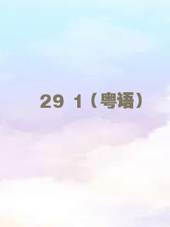 只能活一个