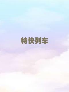 特快列车