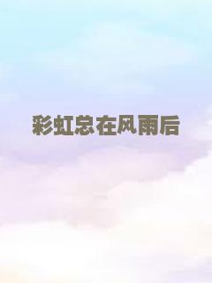 彩虹总在风雨后