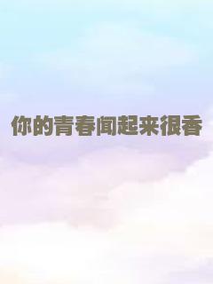 你的青春闻起来很香
