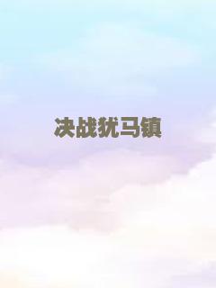 决战犹马镇